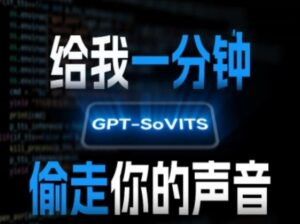 AI声音克隆，给我一分钟偷走你的声音(GPT-SoVITS)-川川创富网