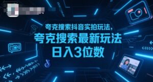 夸克搜索抖音实拍玩法，夸克搜索最新玩法日入3位数-川川创富网