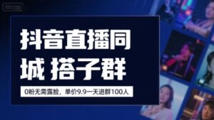 抖音直播同城搭子群,0粉无需露脸,单价19.9,一天进群100人-川川创富网