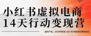 小红书虚拟电商14天变现训练营，虚拟产品，2025年普通人在小红书最后的搞钱机会-川川创富网