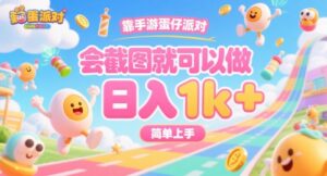 靠手游蛋仔派对，会截图就可以做，日入1k+，简单上手【揭秘】-川川创富网