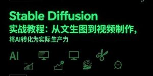 Stable Diffusion实战教程:从文生图到视频制作,将AI转化为实际生产力-川川创富网