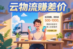云物流赚差价 当天到账纯利润500-1000 两部手机即可 可单人在家操作 小…-川川创富网