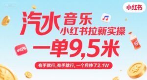 汽水音乐小红书拉新实操，，一单9.5米，有手就行，一个月挣了2.1W-川川创富网