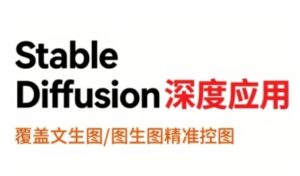 StableDiffusion深度应用，覆盖文生图-图生图精准控图，从文生图到视频全流程，AiGC系列教程-川川创富网