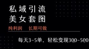 私域卖套图每天3-5单 每单利润99-2张+-川川创富网