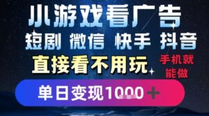 2025躺挣新招！一部手机，每天1小时，光看广告就能日入1k+，微信抖音快手通吃【揭秘】-川川创富网