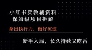 小红书卖小学教辅资料 保姆级项目拆解 1次课程彻底讲清楚!-川川创富网