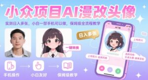 小众项目AI漫改头像，实测日入多张，小白一部手机可以做，保姆级全流程教学-川川创富网