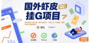 国外虾皮挂G项目：账号扔那儿自己刷，每天白捡米+，不拉人头、不动脑，单机日收益两张+【揭秘】-川川创富网