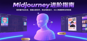 Midjourney进阶指南：高质量作品生成，漫画头像创作、商业海报设计、3D人物建模等-川川创富网