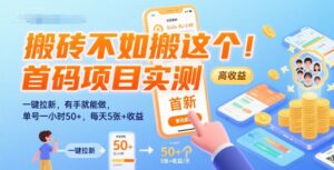 搬砖不如搬这个！首码项目实测：一键拉新，有手就能做，单号一小时50+，每天5张+收益【揭秘】-川川创富网