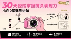 30天轻松拿捏镜头表现力,小白0基础到进阶-川川创富网