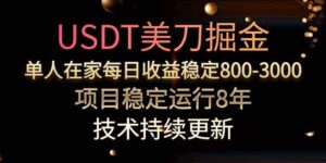 USDT美刀掘金,单人每日收益800-3000,稳定运行8年-川川创富网