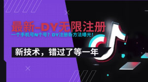 2025最新dy无限注册、无限实名、0粉开播技术，风口技术预学从速-川川创富网