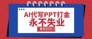 AI代写PPT打金,永不失业项目,细分蓝海领域,单日稳定800+【附工具指令】-川川创富网