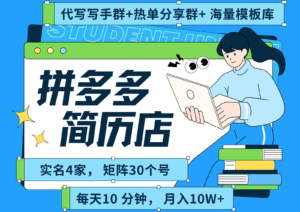 拼多多电商 拼多多 虚拟资料 简历 海报代写 全SOP流程 毫无保留分享(含后端资料)-川川创富网