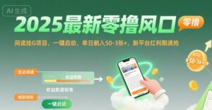 2025最新零撸风口，阅读挂G项目，一键启动，单日躺入 50-3张+，新平台红利期速抢【揭秘】-川川创富网