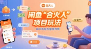 闲鱼“合火人“项目玩法一部手机轻松接单挣钱-川川创富网