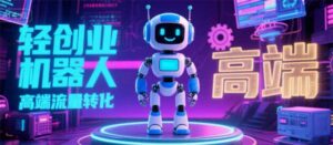 2025 独立玩家必看：机器人 IP 流量转化新玩法，N 粉变现高效路径揭秘-川川创富网