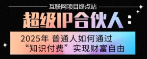 2025年普通人唯一能翻身的项目”:不做韭菜,做镰刀!零基础也能月挣10个w【揭秘】-川川创富网