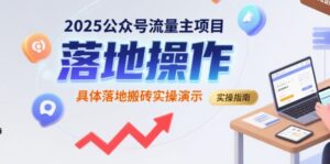 2025公众号流量主项目，具体落地搬砖实操演示-川川创富网