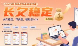 2025拼多多虚拟电商系统课,长久稳定,可多店,轻松日入1k-川川创富网