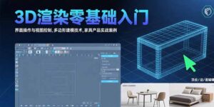 3D渲染零基础入门:界面操作与视图控制,多边形建模技术,家具产品实战案例-川川创富网