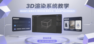 3D渲染系统教学,基础操作/建模技术/营销思维/案例实战,商业级产品效果图制作-川川创富网