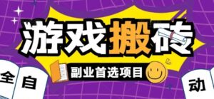 全自动游戏打金搬砖，游戏内零氪金稳定吃肉，日入1k，新手副业好项目【揭秘】-川川创富网