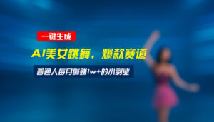 最新视频号玩法：美女跳舞赛道，一键生成原创视频，新手小白也能轻松上手-川川创富网