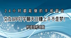 交友APP打字聊天赚钱秒提现秒到账,日赚上千不是梦!-川川创富网