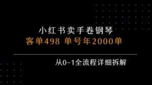 小红书私域卖手卷钢琴，客单498，单号年销2000单，从0-1全流程详细拆解-川川创富网