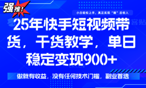 快手短视频带货，傻瓜式操作，一部手机也可以月入900+-川川创富网