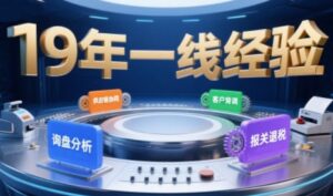 2025年入局外贸必看课程，系统拆解B2B全流程(询盘分析-客户背调-供应链协同-报关退税)-川川创富网