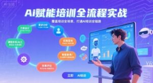 AI赋能培训全流程实站，覆盖培训全场景，打通 Al培训全链路-川川创富网