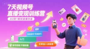 7天视频号直播变现训练营,带你从0到1解锁视频号直播创富-川川创富网