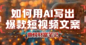 如何用AI写出高赞爆款文案，用ai高效做出爆款短视频文案-川川创富网