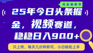 25年下半年头条最新玩法,,每天几分钟即可,稳稳日入9张+,无操作门槛【揭秘】-川川创富网
