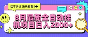 8月最新全自动挂机项目日入2000+-川川创富网