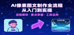 AI像素图文制作全流程:内容要点、文案选择及所用工具,助你快速入局-川川创富网