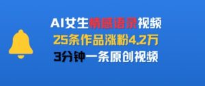 AI女生情感语录视频,25条作品涨粉4.2W,3分钟一条原创视频-川川创富网