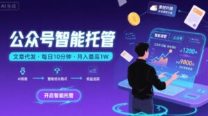 【公众号托管 】我提供文章,你复制发布,每天10分钟,最高躺入1W【揭秘】-川川创富网