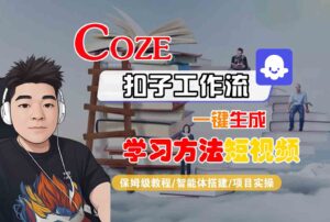 Coze扣子工作流一键生成学习方法短视频,保姆级教程-智能体搭建-项目实操-川川创富网
