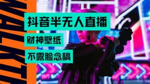 抖音半无人直播生肖财神AI图撸音浪,不用露脸、只需要读稿,宝妈、大学…-川川创富网