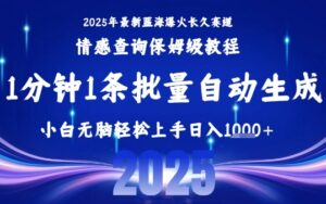 2025最新爆火赛道保姆级教程,全程一键批量制作,小白轻松无脑上手,日入1k+-川川创富网