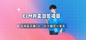 饿了么外卖浏览项目_每号每天薅10r,长久稳定小羊毛-川川创富网