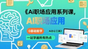 Ai职场应用系列课,0基础能学,一站学遍所有热点Ai办公工具-川川创富网