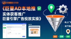 巨量AD本地推实体获客推广,巨量引擎广告投放实操-川川创富网