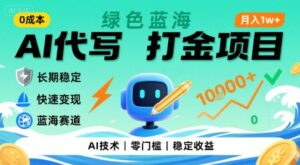 0成本AI代写打金，绿色蓝海项目，主打长期稳定，快速变现，轻松月入1w【揭秘】-川川创富网